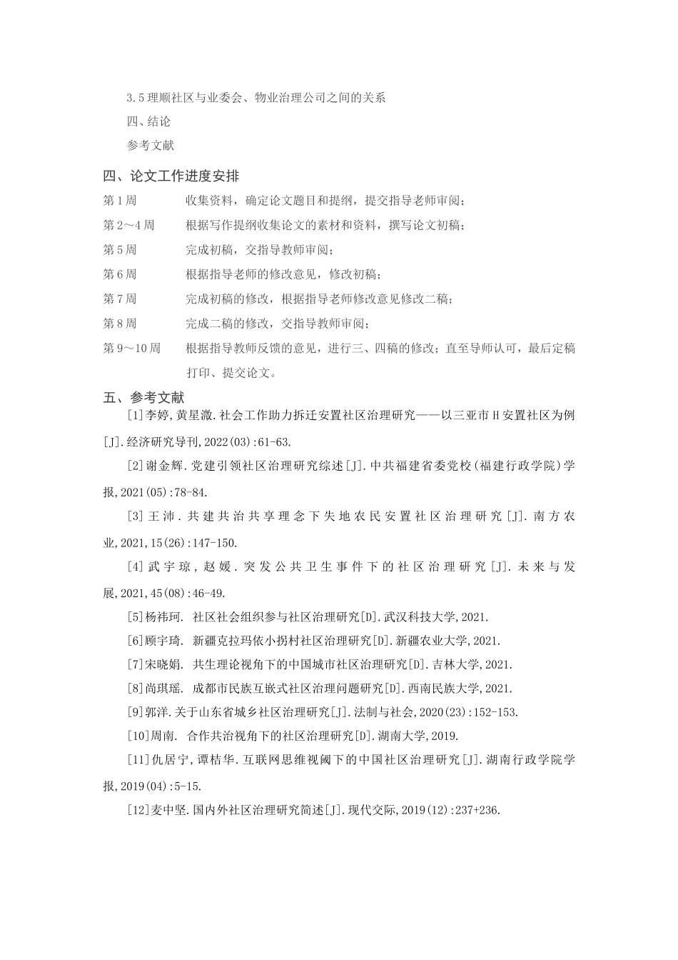 基层社区治理困境及化解路径研究分析——以XXX社区为例  行政管理专业开题报告_第2页