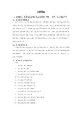 基层社区治理困境及化解路径研究分析——以XXX社区为例  行政管理专业开题报告