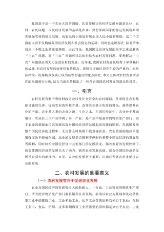 农村发展问题与对策分析研究 社会学专业