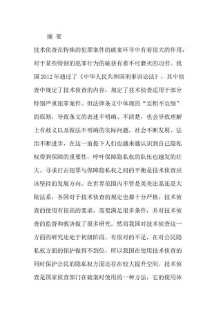 论技术侦查中对隐私权的保障分析研究 法学专业