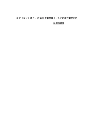 论NNYZ中职学校会计人才培养方案存在的问题与对策分析研究 人力资源管理专业