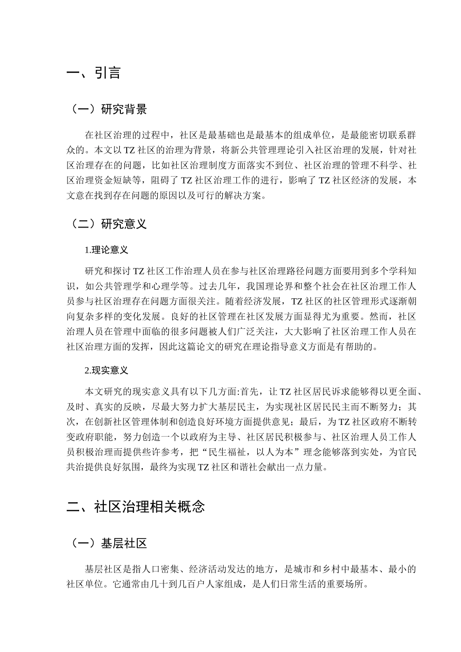 基层社区治理困境及化解路径研究分析——以黄冈市TZ社区为例  行政管理专业_第3页