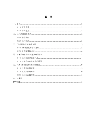 基层社区治理困境及化解路径研究分析——以黄冈市TZ社区为例  行政管理专业