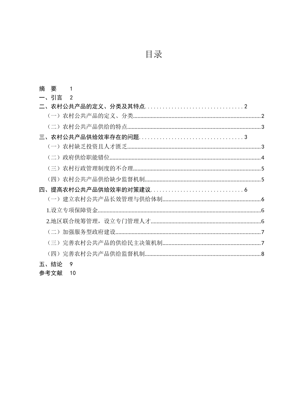 农村公共产品供给效率提升问题研究分析  工商管理专业_第1页