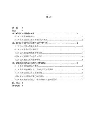 基层社区治理困境及化解路径研究分析——以郑州运河社区为例    行政管理专业