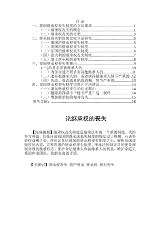 论继承权的丧失分析研究 法学专业
