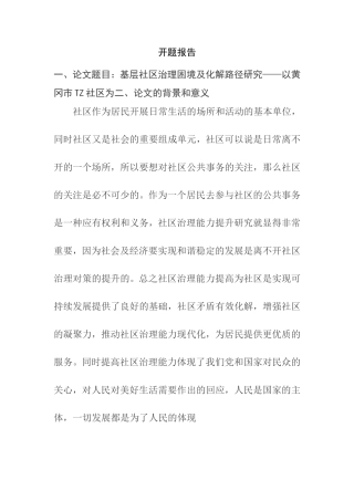 基层社区治理困境及化解路径研究——以黄冈市TZ社区为例（开题报告）