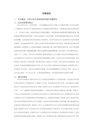 农村公共产品供给效率提升问题研究分析 工商管理专业 开题报告