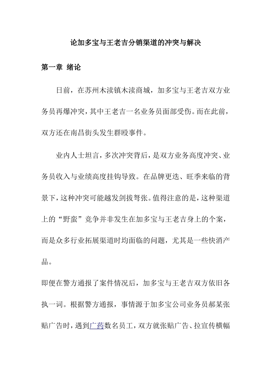 论加多宝与王老吉分销渠道的冲突与解决分析研究 市场营销专业_第1页