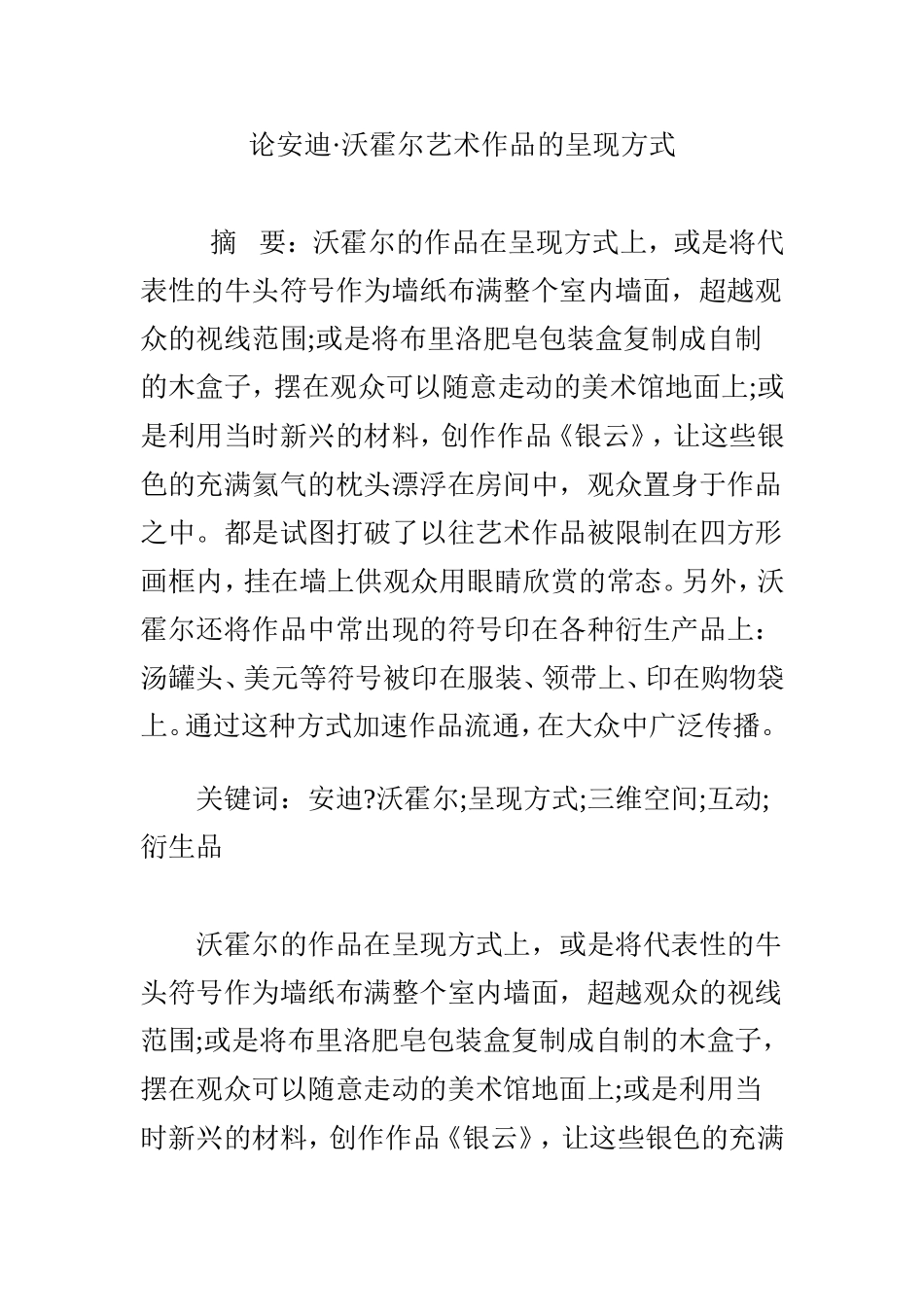 论安迪沃霍尔艺术作品的呈现方式分析研究 工商管理专业_第1页