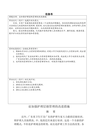 论加强护理层级管理的改进措施分析研究 土木工程管理专业