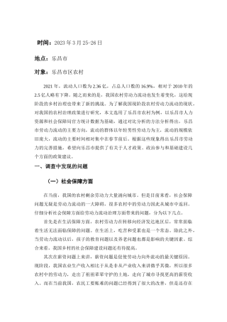 农村劳动力流动情况的调查分析研究  工商管理专业