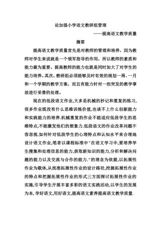 论加强小学语文教研组管理分析研究 教育教学专业