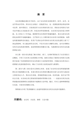 论安乐死的立法可能分析研究 法学专业