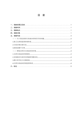 基层政府行政成本控制情况的调查分析研究  财务管理专业