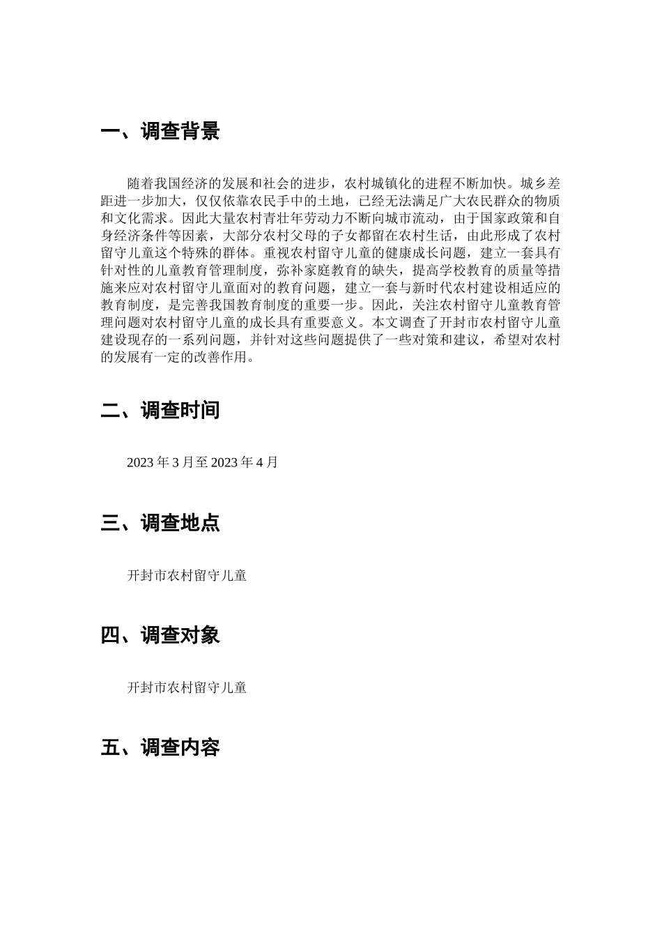农村留守儿童教育管理问题的调查分析研究  教育教学管理专业_第2页