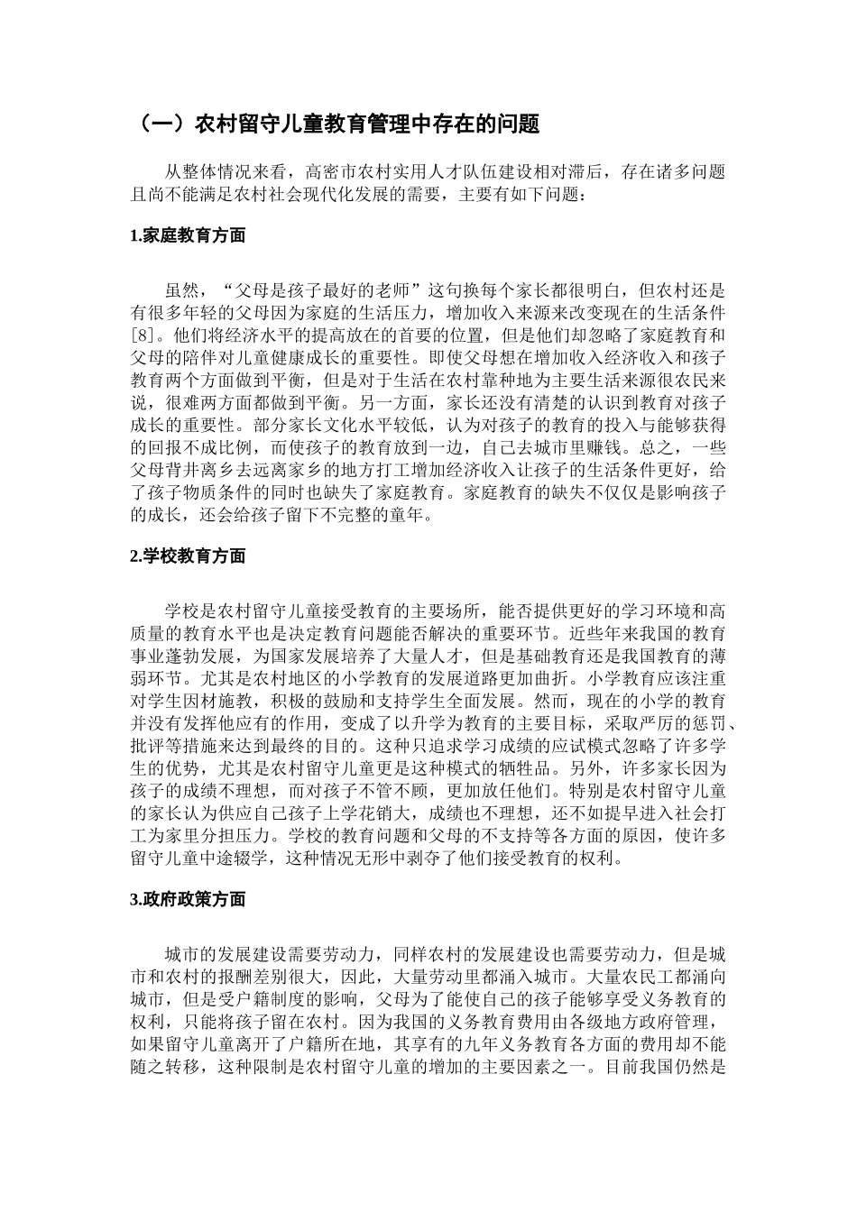 农村留守儿童教育管理问题的调查分析研究  教育教学管理专业_第3页