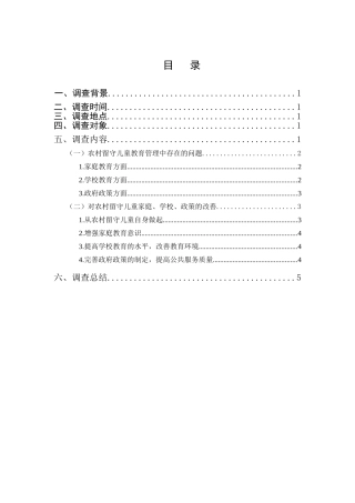 农村留守儿童教育管理问题的调查分析研究  教育教学管理专业