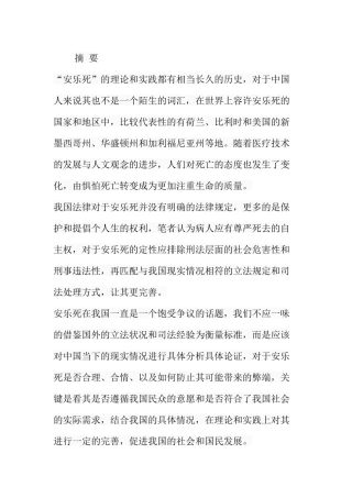 论安乐死在中国的合法化分析研究 法学专业