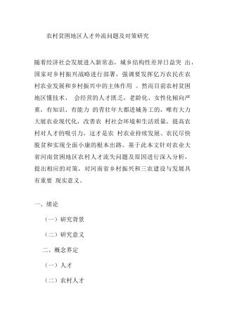 农村贫困地区人才外流问题及对策研究分析   人力资源管理专业