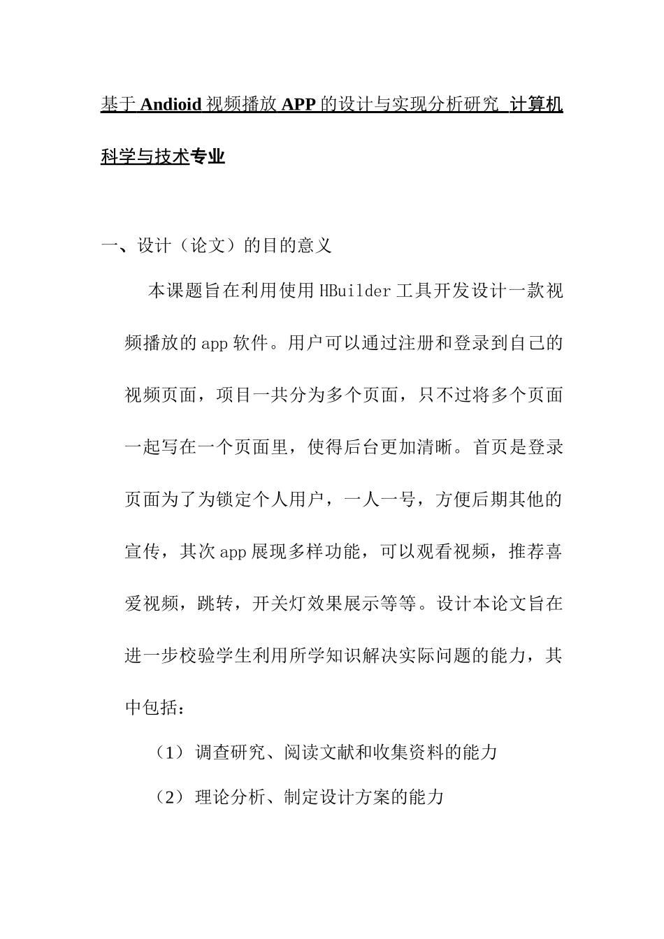 基于Andioid视频播放APP的设计与实现分析研究  计算机科学与技术专业  毕业设计指导书_第1页