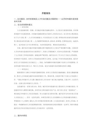 农村贫困地区人才外流问题及对策研究分析  人力资医院管理专业 开题报告