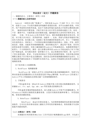 基于Android的视频播放APP的设计与实现  计算机科学与技术专业  开题报告