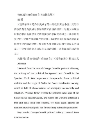论奥威尔的政治寓言《动物农场》分析研究 工商管理专业