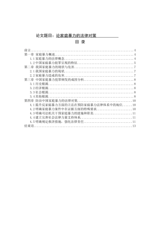 论家庭暴力的法律对策分析研究 法学专业