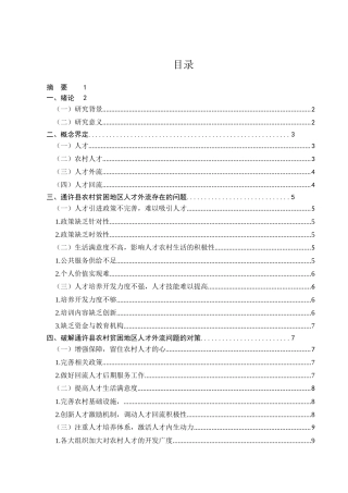 农村贫困地区人才外流问题及对策研究分析——以开封市通许县贫困农村为例  工商管理专业