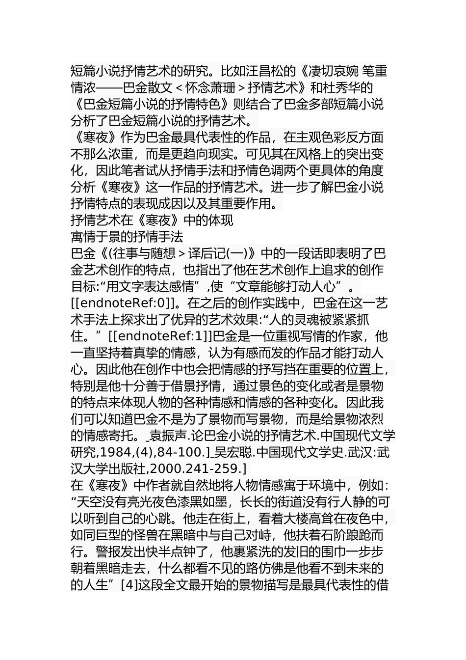 论巴金小说《寒夜》的抒情艺术分析研究 汉语言文学专业_第3页