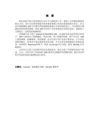基于Android的视频播放APP的设计与实现分析研究  计算机科学与技术专业