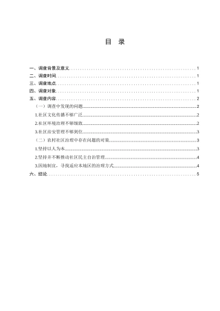 农村社区治理情况的调查分析研究  行政管理专业