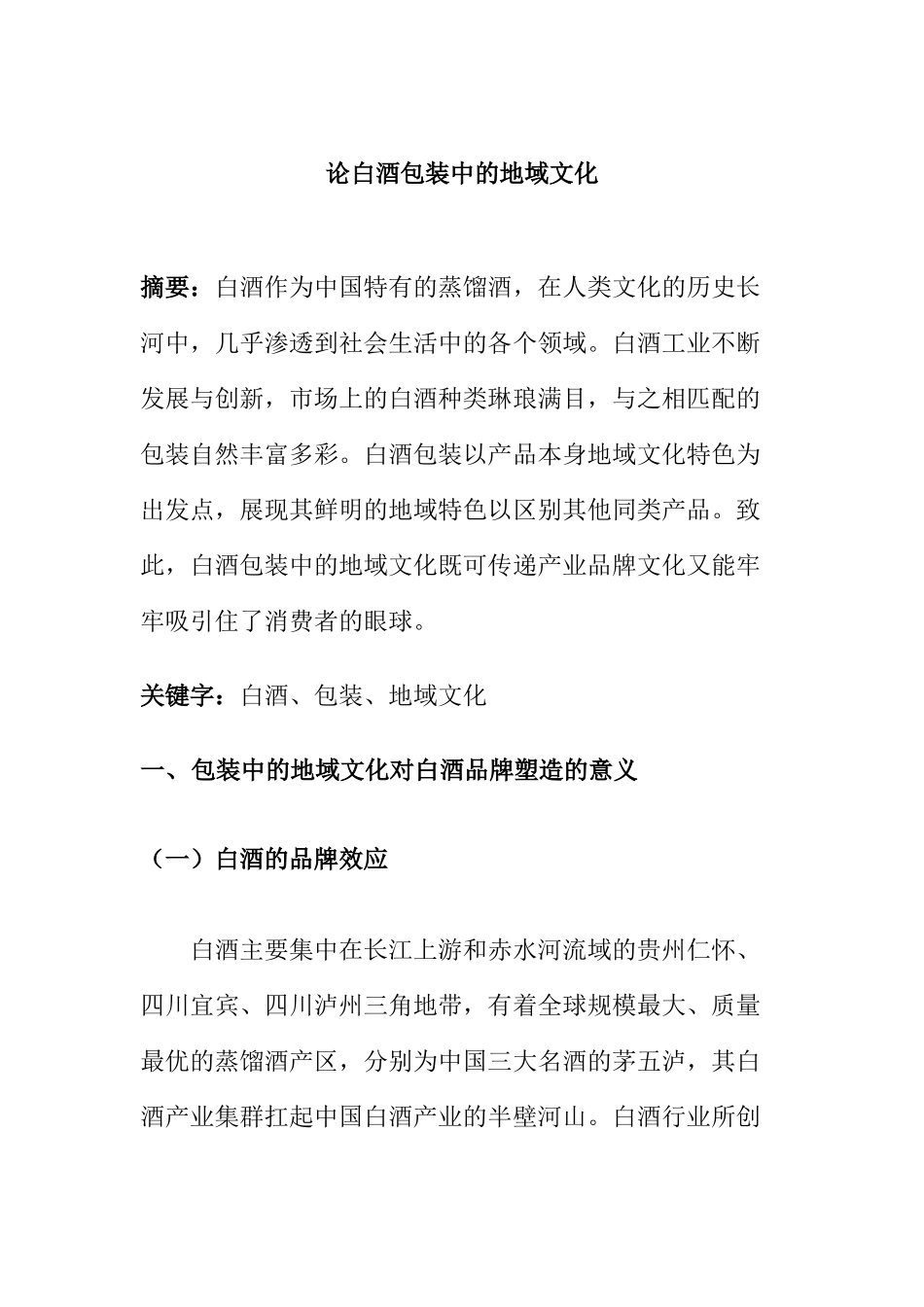 论白酒包装中的地域文化分析研究 工商管理专业_第1页