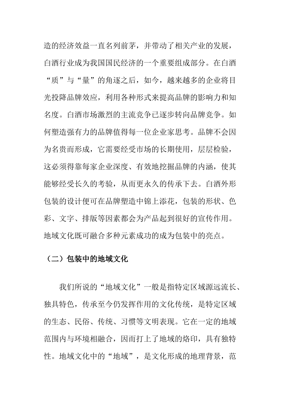 论白酒包装中的地域文化分析研究 工商管理专业_第2页
