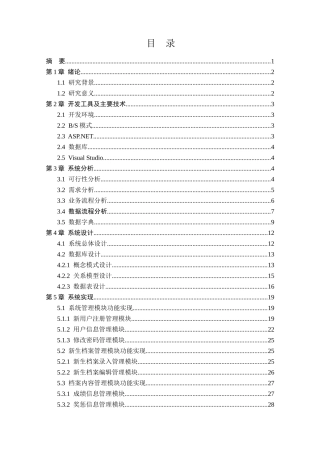 基于BS架构的学生档案管理系统的设计与实现分析研究  计算机科学与技术专业