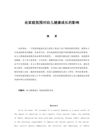 论家庭氛围对幼儿教育的影响分析研究 学前教育专业