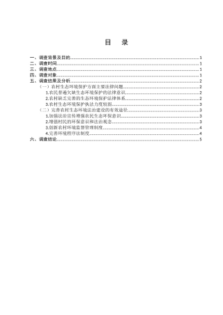 农村生态环境保护的法律问题调查分析研究  法学管理专业