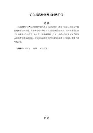 论白求恩精神及其时代价值分析研究  工商管理专业