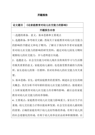 论家庭教育对幼儿社交能力的影响分析研究 开题报告