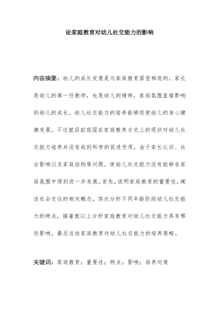 论家庭教育对幼儿社交能力的影响分析研究 学前教育专业