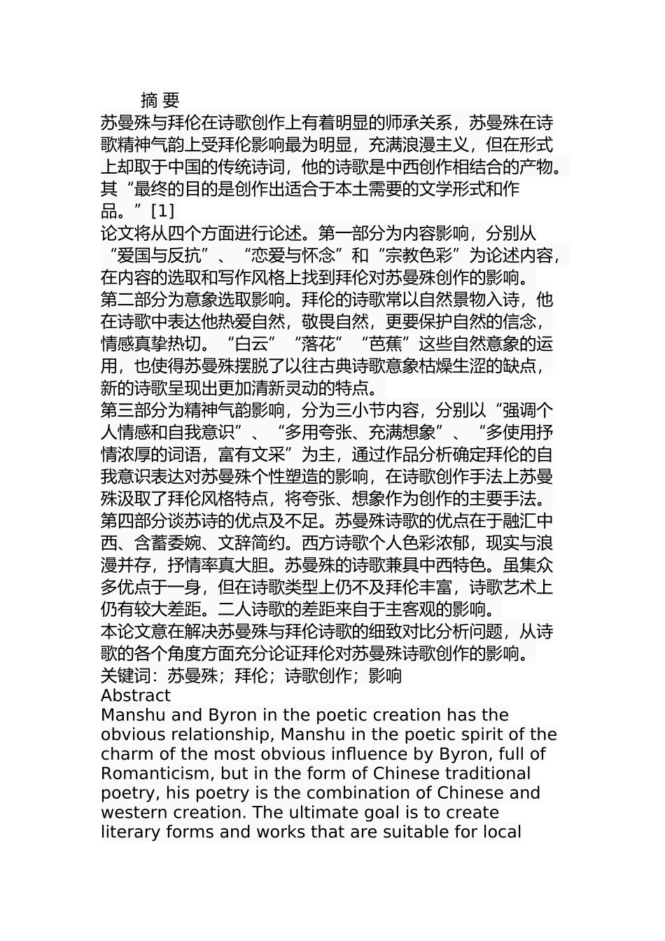 论拜伦对苏曼殊诗歌创作的影响分析研究 文学专业_第1页