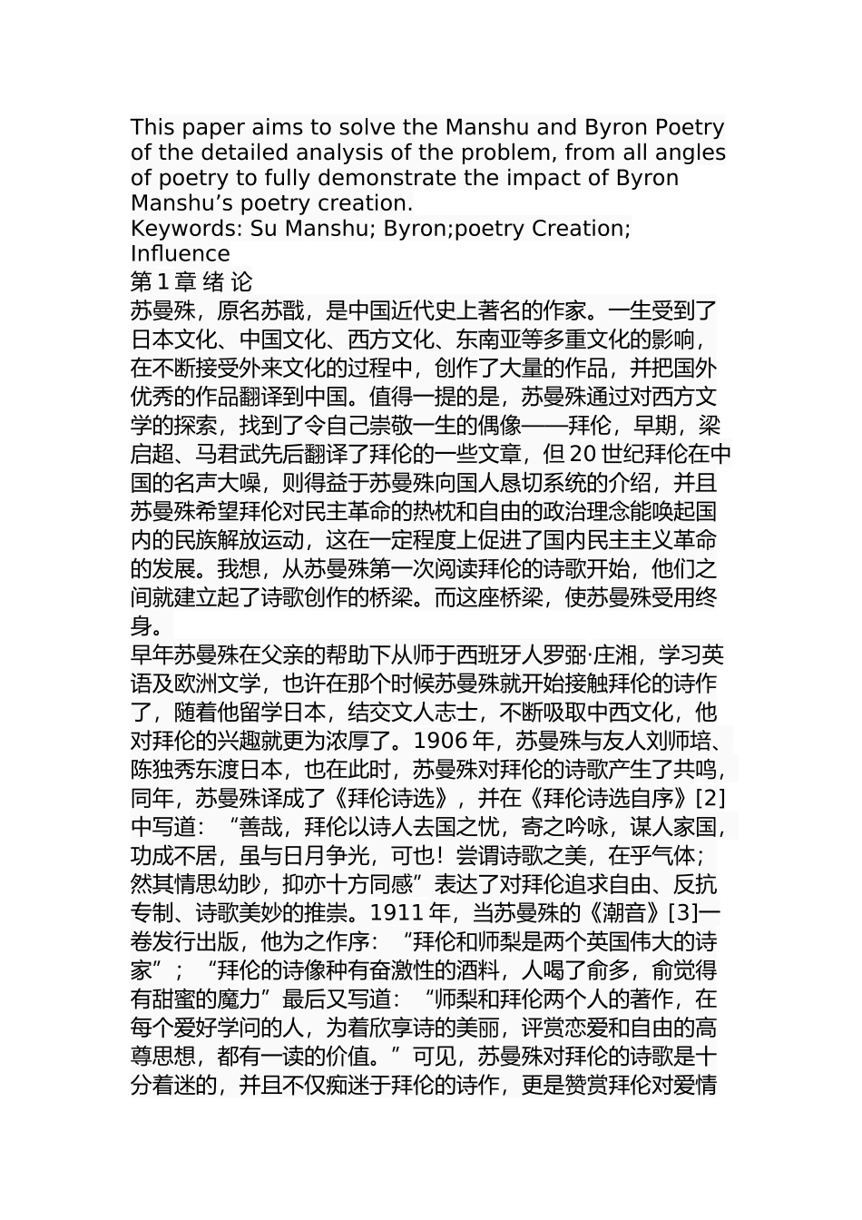论拜伦对苏曼殊诗歌创作的影响分析研究 文学专业_第3页
