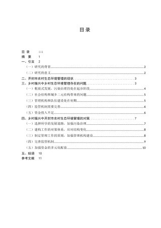 农村生态环境保护问题研究分析——以水开封市农村为例   环境工程专业