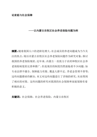 论家庭与社会保障分析研究以内蒙古农牧区社会养老保险问题为例  公共管理专业
