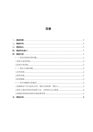 农村土地经营权信托流转法律问题调查分析研究  法学管理专业