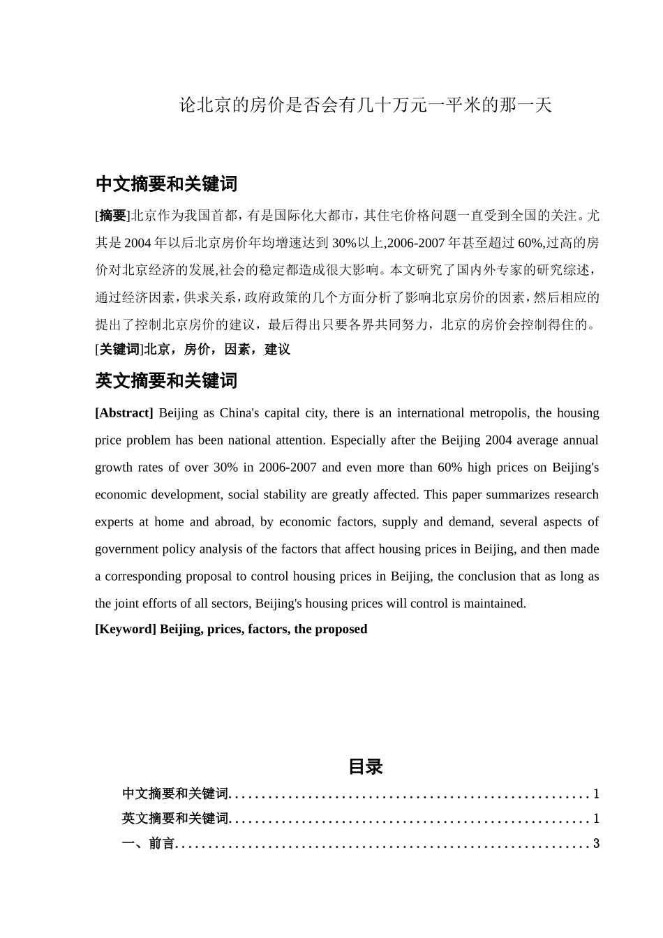 论北京的房价是否会有几十万元一平米的那一天分析研究 公共管理专业_第1页