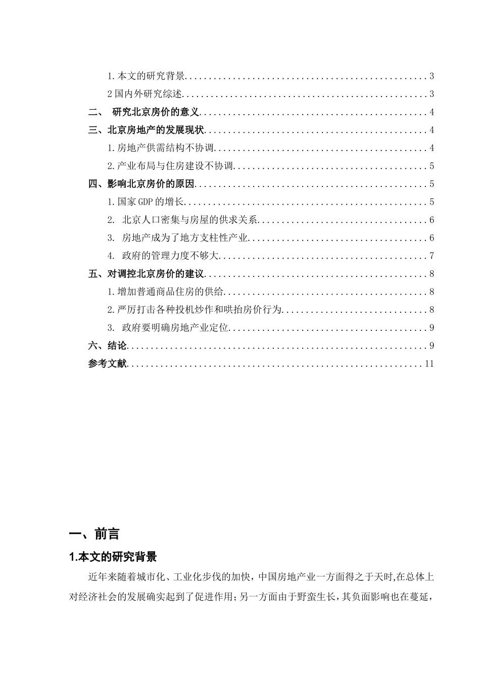 论北京的房价是否会有几十万元一平米的那一天分析研究 公共管理专业_第2页