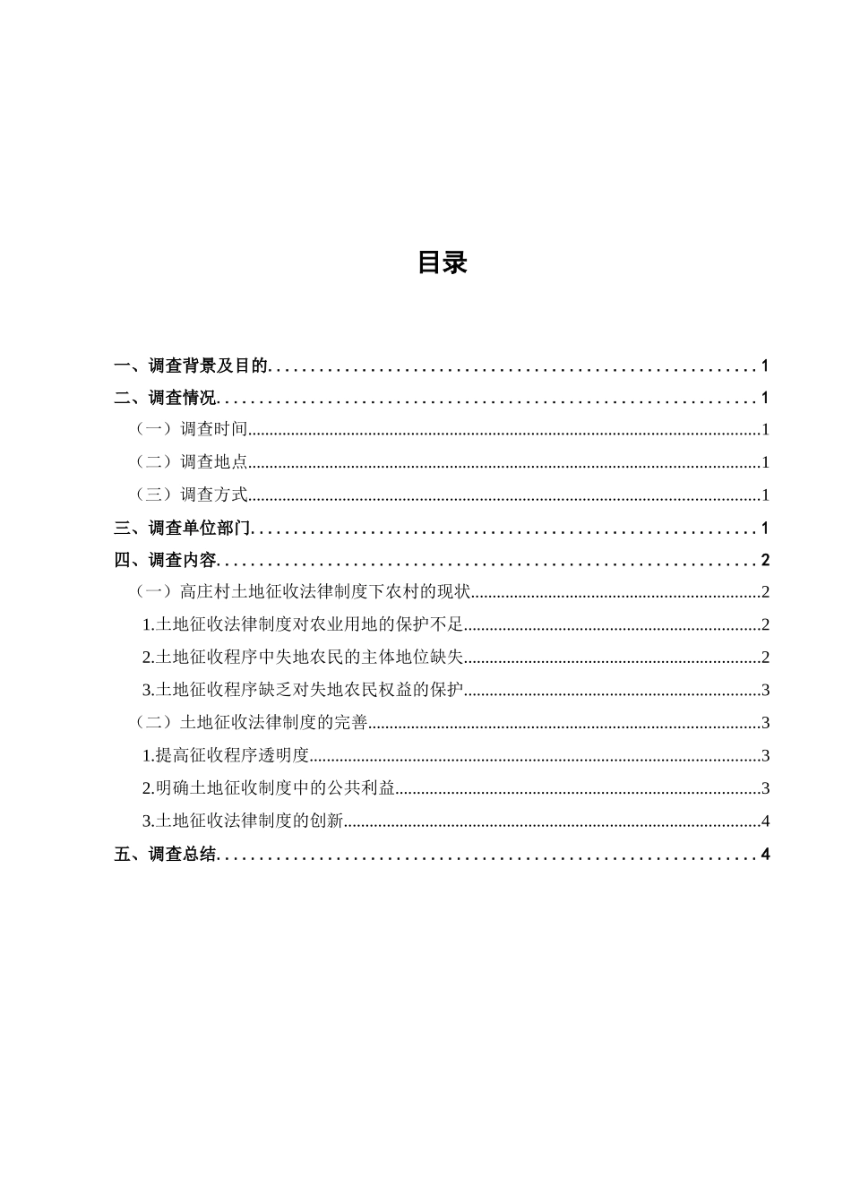 农村土地征收法律问题调查分析研究  法学管理专业_第1页