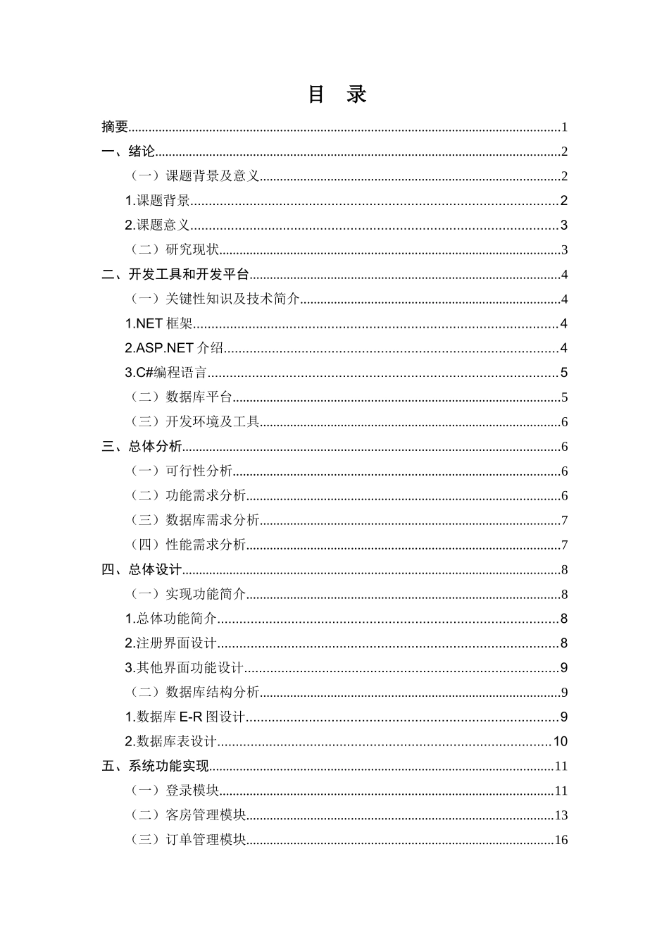 基于NET的网上酒店订房系统的设计与实现分析研究  计算机科学与技术专业_第1页